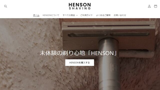 ヘンソンシェービン　公式top